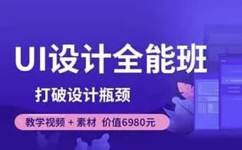 像素范儿-UI设计全能班-打破设计瓶颈-柚子资源网