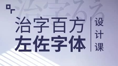 左佐-治字百方—字体设计课-柚子资源网