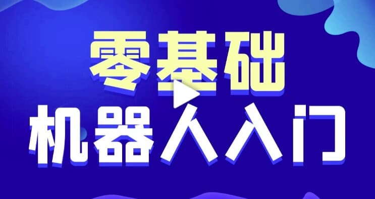 智能机器人软件开发0基础小白也能学会的人工智能课–带源码课件-柚子资源网
