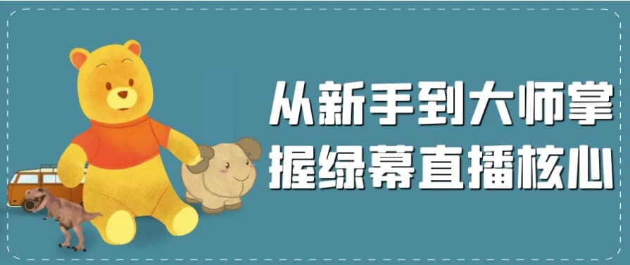 从新手到大师掌握绿幕直播核心-柚子资源网