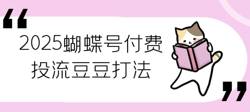 2025蝴蝶号付费投流豆豆打法-柚子资源网