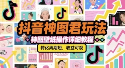 抖音神图君玩法，神图壁纸操作详细教程-柚子资源网