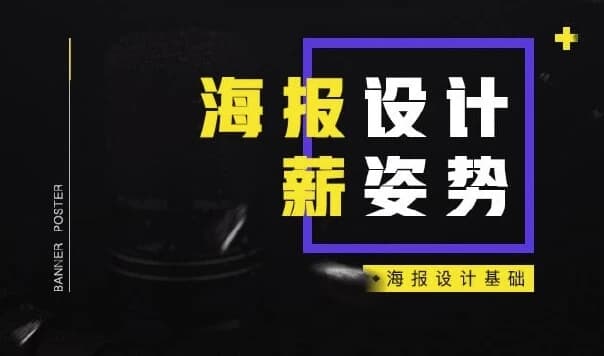 电商海报设计基础-柚子资源网