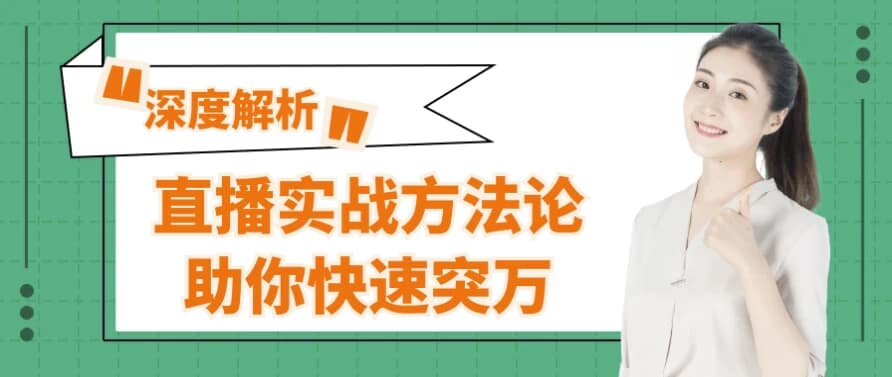 直播实战方法论助你快速突万-柚子资源网