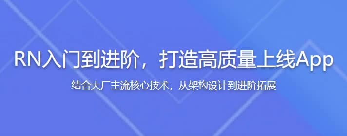 RN（ReactNative）入门到进阶，打造高质量上线App（全新升级）-柚子资源网