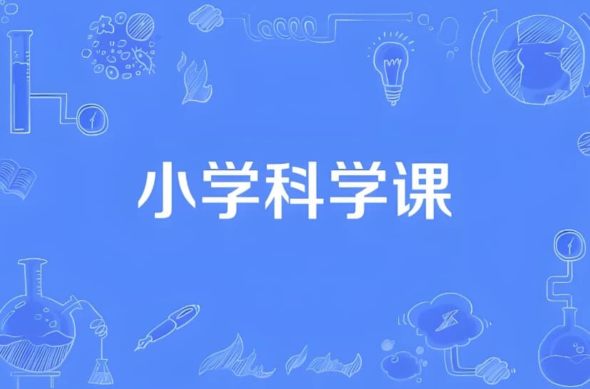 小学科学同步网课动画片(1-6年级)-柚子资源网