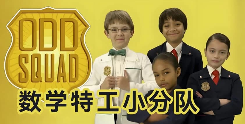 少儿数学启蒙真人剧《数学神奇小队OddSquad(中英双版)》-柚子资源网