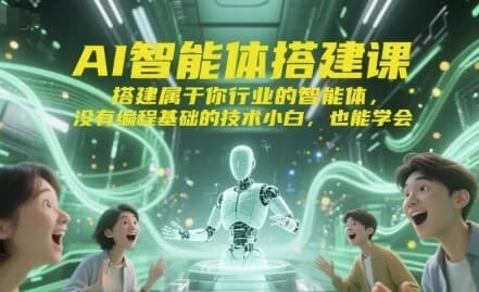 AI智能体搭建课-柚子资源网