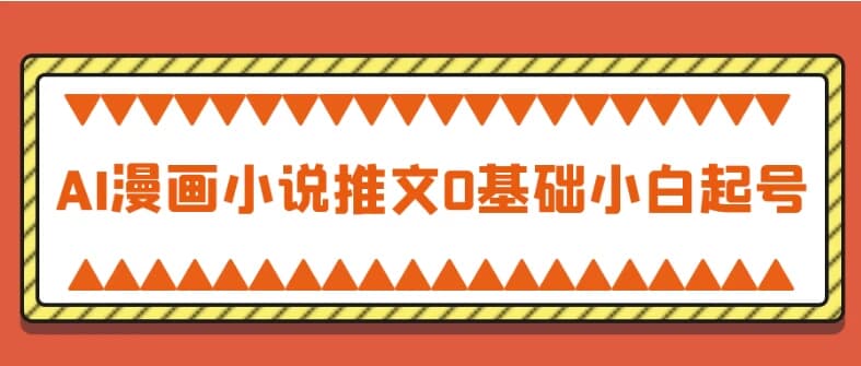 AI漫画小说推文0基础小白起号-柚子资源网