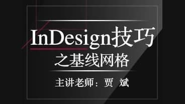 InDesign技巧之基线网格-柚子资源网