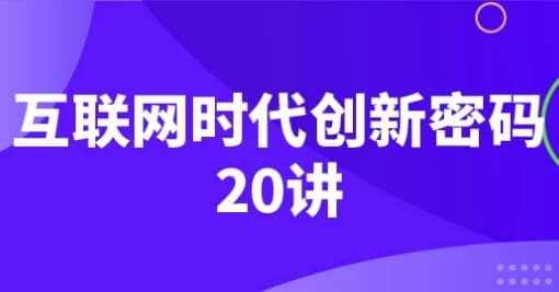 互联网时代创新密码20讲-柚子资源网