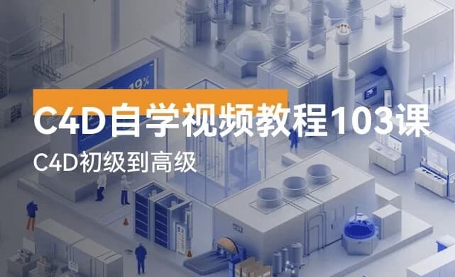 C4D自学视频教程103讲-柚子资源网