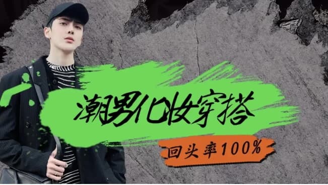 男生零基础入门化妆成帅逼-柚子资源网