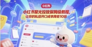 小红书聚光投放保姆级教程-柚子资源网