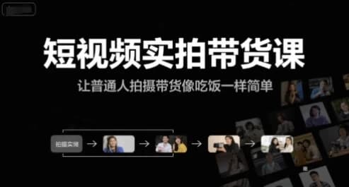 短视频实拍带货课-柚子资源网