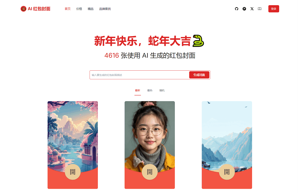 AI一键生成微信红包封面系统源码-柚子资源网