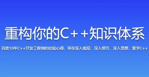 重构你的C++知识体系-柚子资源网