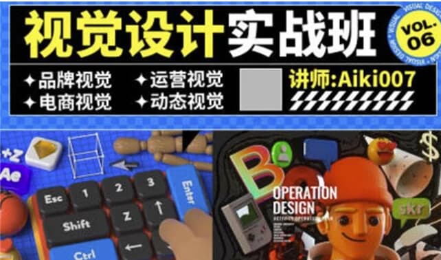 aiki007视觉设计实战班第6期-柚子资源网