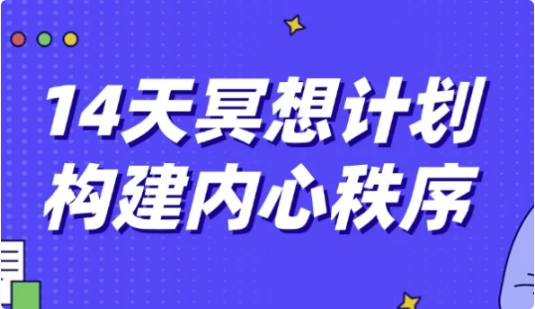 14天冥想计划构建内心秩序-柚子资源网