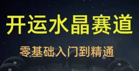 2025年玄学开运珠宝水晶赛道课程-柚子资源网