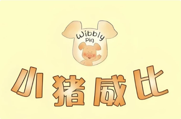 BBC经典益智启蒙动画《小猪威比WibblyPig(中英双版+音频)》-柚子资源网