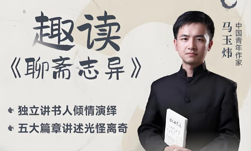 马玉炜《趣读“聊斋志异”视频课》-柚子资源网