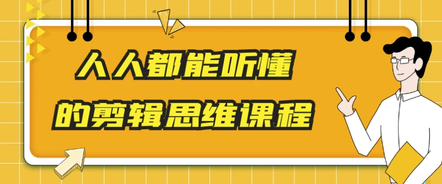 人人都能听懂的剪辑思维课程-柚子资源网