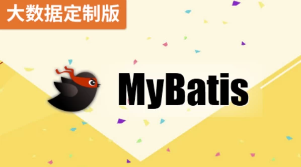 MyBatis（大数据定制版）-带源码课件-柚子资源网