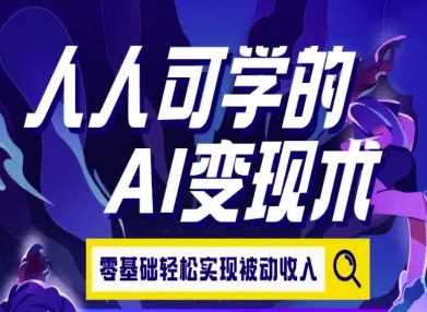 人人可学的AI变现术，零基础轻松实现被动收入-柚子资源网