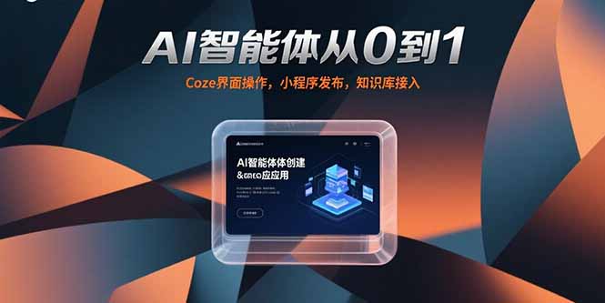 AI智能体从0到1，Coze界面操作，小程序发布，知识库接入-柚子资源网