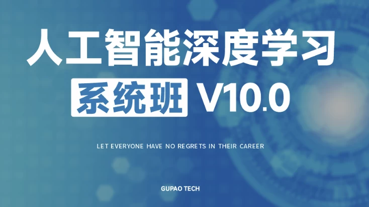 人工智能深度学习系统班（第十期）-柚子资源网