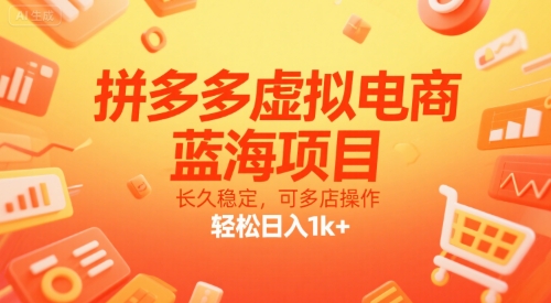 拼多多虚拟电商，蓝海项目，长久稳定，可多店操作，轻松日入1k+-柚子资源网