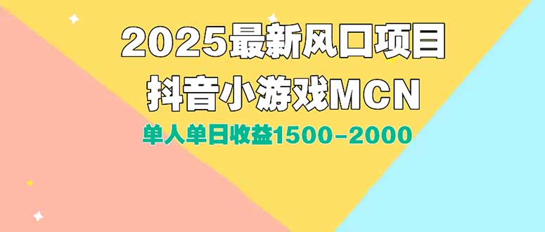 DY小游戏MCN广告2025最新打法单人单日收益1500-2000背靠大平台新手小白…-柚子资源网