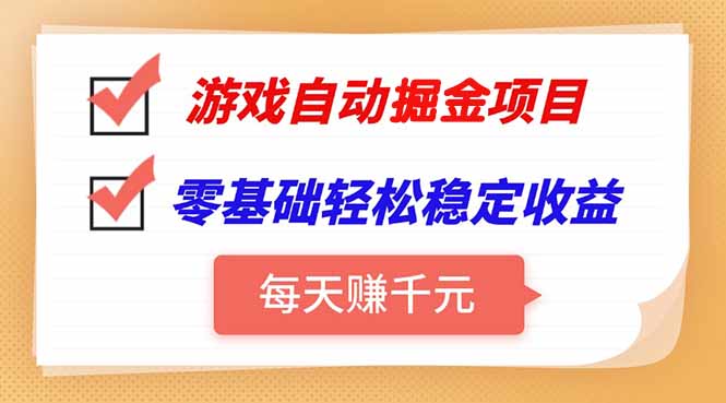 游戏自动挂机项目，每天赚千元，零基础轻松实现稳定收益-柚子资源网