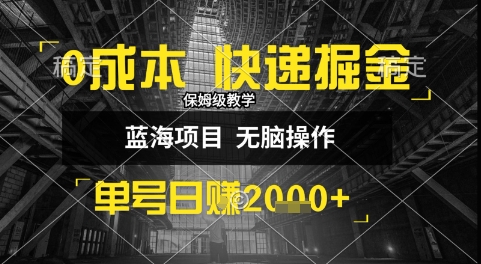 0成本快递掘金玩法，日入1k+，小白30分钟上手，收益嘎嘎猛【揭秘】-柚子资源网