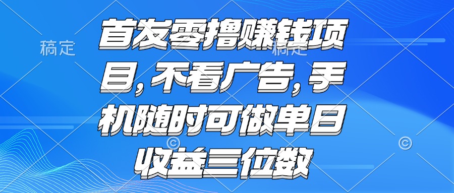 零撸赚钱项目不看广告手机随时可做单日收益三位数-柚子资源网