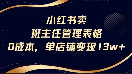 小红书卖班主任管理表格，0成本单店变现13w-柚子资源网