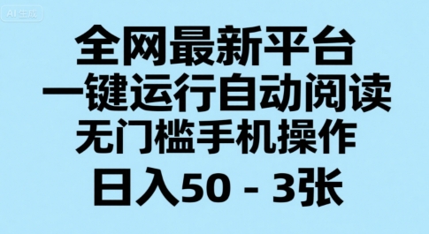 全网最新平台，一键运行自动阅读，无门槛手机操作，日入50-3张+【揭秘】-柚子资源网