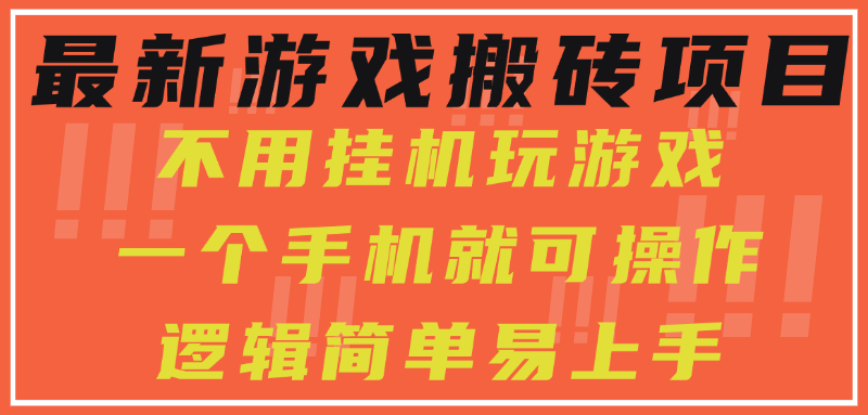 最新游戏搬砖项目，小白纯手机可操作，不用挂机玩游戏，日入300+-柚子资源网