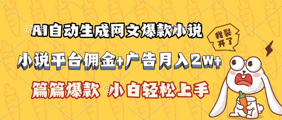 AI自动生成网文爆款小说，小说平台佣金加广告月入2w+，篇篇爆款，小白…-柚子资源网