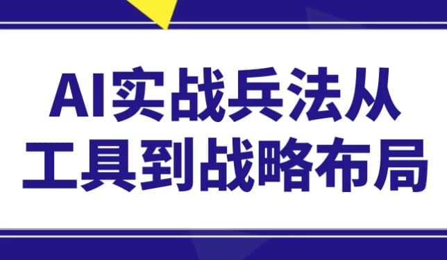 AI实战兵法从工具到战略布局-柚子资源网