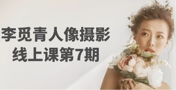 李觅青人像摄影线上课第7期-柚子资源网