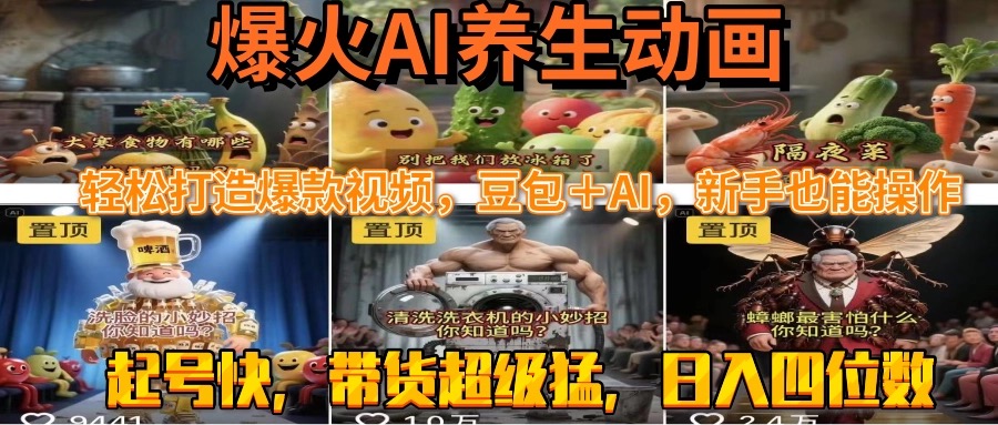 最新速成AI养生动画，轻松打造爆款视频豆包＋AI，新手也能操作，起号快…-柚子资源网