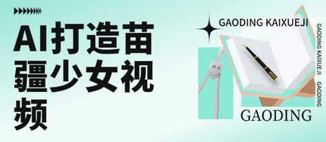 用AI打造苗疆少女视频，单日变现多张，高质量作品引爆流量-柚子资源网