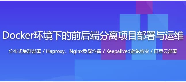 Docker环境下的企业级前后端分离项目部署与运维–带源码课件-柚子资源网
