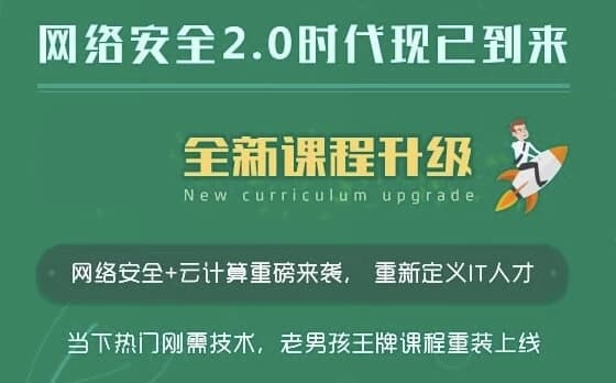 网络安全20期金牌班-柚子资源网