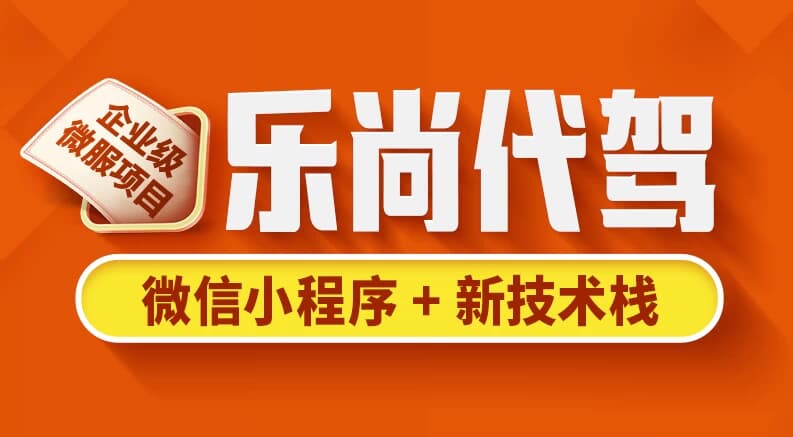 乐尚代驾项目–带源码课件-柚子资源网