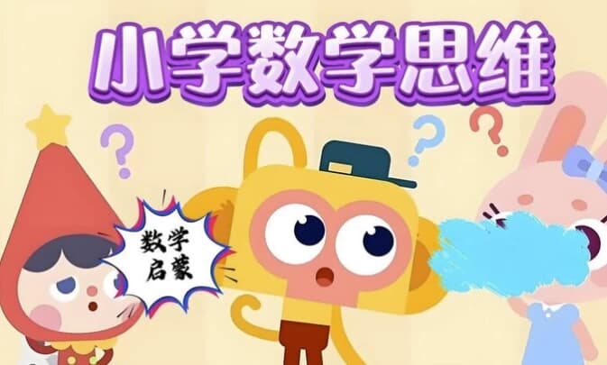 小学数学几何思维课（图形认知+逻辑训练+小学奥数专项突破）-柚子资源网