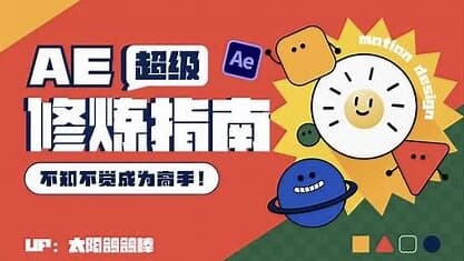 AE超级修炼指南-柚子资源网