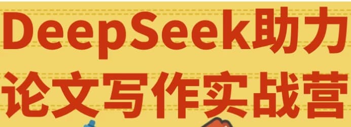 DeepSeek助力论文写作实战营-柚子资源网